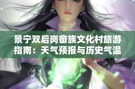 景宁双后岗畲族文化村旅游指南：天气预报与历史气温分析