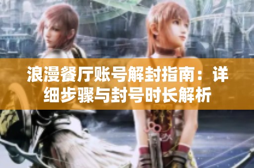 浪漫餐厅账号解封指南：详细步骤与封号时长解析
