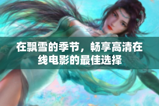 在飘雪的季节，畅享高清在线电影的最佳选择