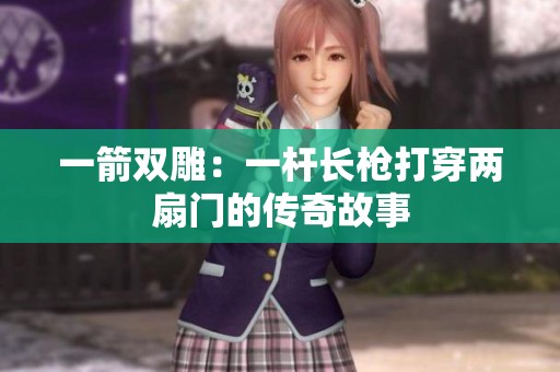 一箭双雕：一杆长枪打穿两扇门的传奇故事