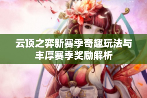 云顶之弈新赛季奇趣玩法与丰厚赛季奖励解析