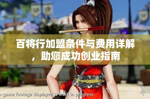 百将行加盟条件与费用详解，助您成功创业指南