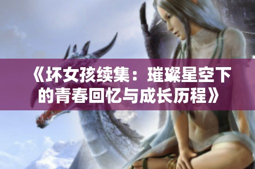《坏女孩续集：璀璨星空下的青春回忆与成长历程》