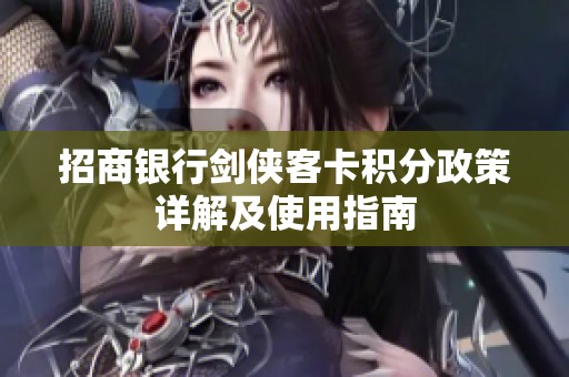 招商银行剑侠客卡积分政策详解及使用指南