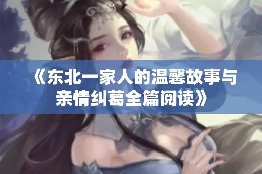 《东北一家人的温馨故事与亲情纠葛全篇阅读》