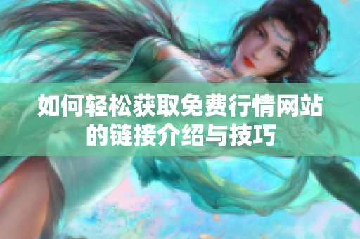 如何轻松获取免费行情网站的链接介绍与技巧