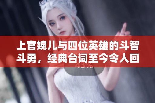 上官婉儿与四位英雄的斗智斗勇，经典台词至今令人回味无穷