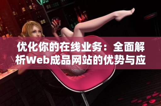 优化你的在线业务：全面解析Web成品网站的优势与应用