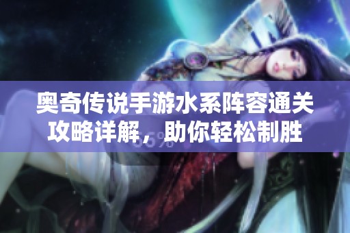 奥奇传说手游水系阵容通关攻略详解，助你轻松制胜