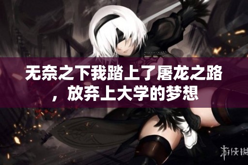无奈之下我踏上了屠龙之路，放弃上大学的梦想
