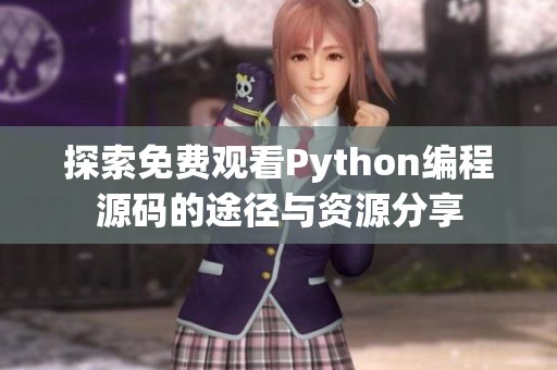 探索免费观看Python编程源码的途径与资源分享