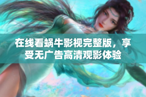 在线看蜗牛影视完整版，享受无广告高清观影体验