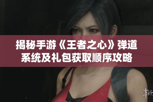 揭秘手游《王者之心》弹道系统及礼包获取顺序攻略