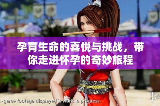 孕育生命的喜悦与挑战，带你走进怀孕的奇妙旅程