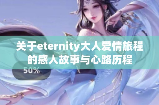 关于eternity大人爱情旅程的感人故事与心路历程