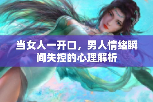 当女人一开口，男人情绪瞬间失控的心理解析