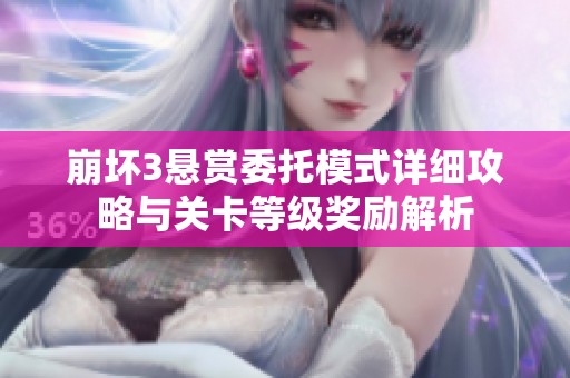 崩坏3悬赏委托模式详细攻略与关卡等级奖励解析