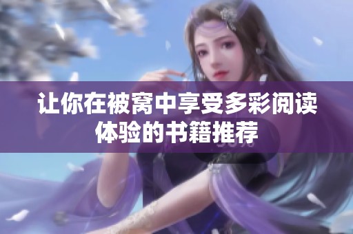 让你在被窝中享受多彩阅读体验的书籍推荐