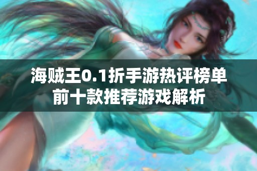 海贼王0.1折手游热评榜单前十款推荐游戏解析