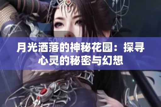 月光洒落的神秘花园：探寻心灵的秘密与幻想
