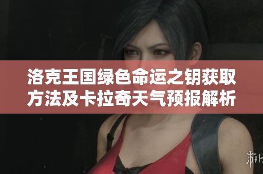 洛克王国绿色命运之钥获取方法及卡拉奇天气预报解析
