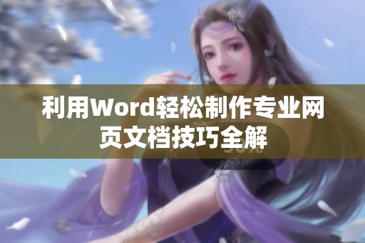 利用Word轻松制作专业网页文档技巧全解