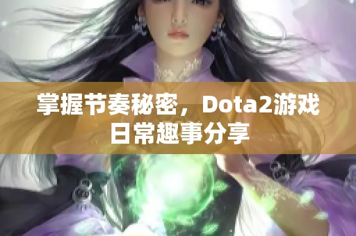 掌握节奏秘密，Dota2游戏日常趣事分享