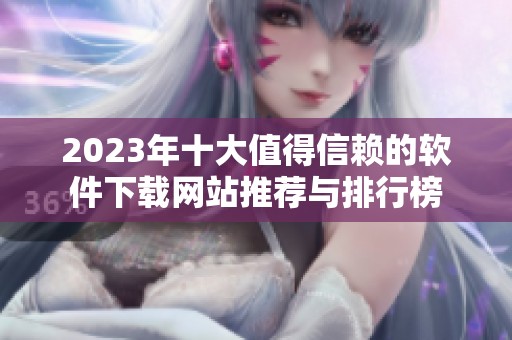 2023年十大值得信赖的软件下载网站推荐与排行榜