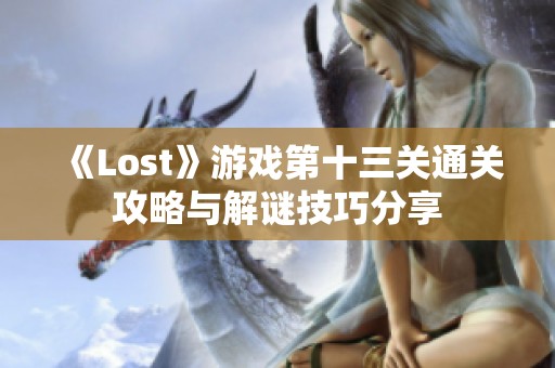 《Lost》游戏第十三关通关攻略与解谜技巧分享