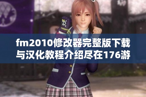 fm2010修改器完整版下载与汉化教程介绍尽在176游戏网