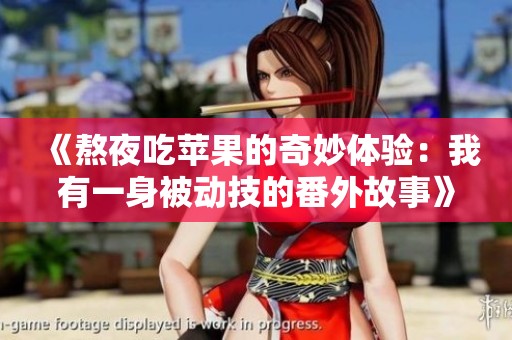《熬夜吃苹果的奇妙体验：我有一身被动技的番外故事》