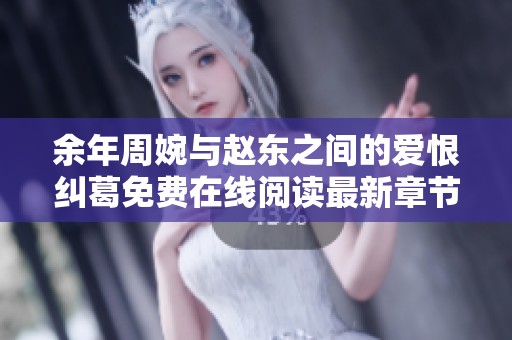 余年周婉与赵东之间的爱恨纠葛免费在线阅读最新章节