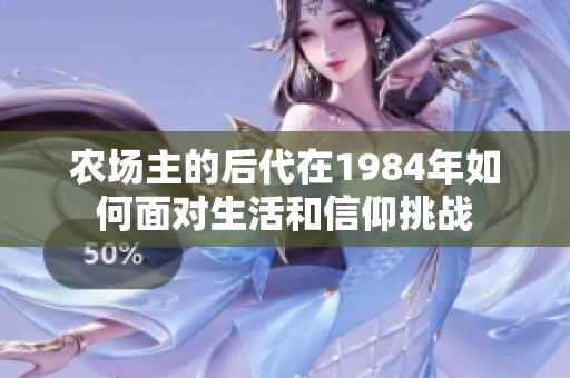 农场主的后代在1984年如何面对生活和信仰挑战