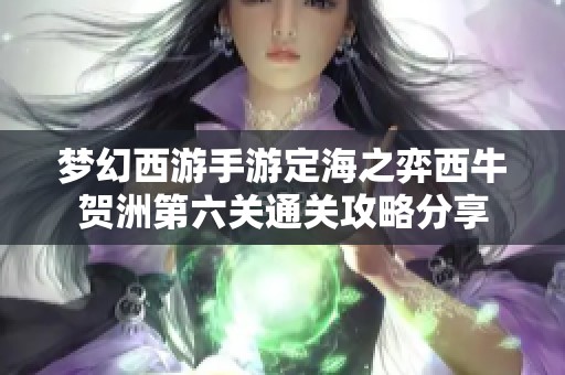 梦幻西游手游定海之弈西牛贺洲第六关通关攻略分享