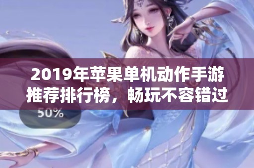 2019年苹果单机动作手游推荐排行榜，畅玩不容错过的精彩游戏