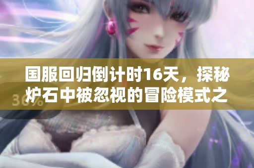 国服回归倒计时16天，探秘炉石中被忽视的冒险模式之美