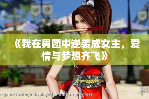 《我在男团中逆袭成女主，爱情与梦想齐飞》
