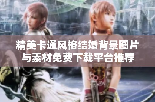 精美卡通风格结婚背景图片与素材免费下载平台推荐