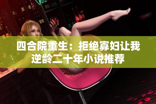 四合院重生：拒绝寡妇让我逆龄二十年小说推荐