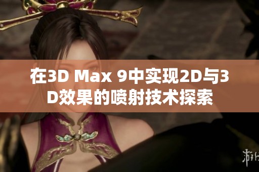在3D Max 9中实现2D与3D效果的喷射技术探索