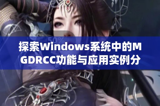 探索Windows系统中的MGDRCC功能与应用实例分析