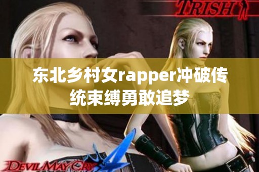 东北乡村女rapper冲破传统束缚勇敢追梦
