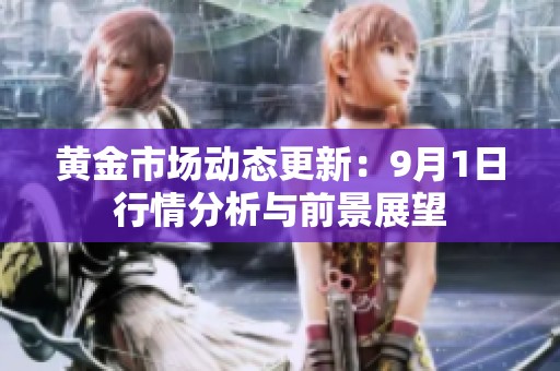黄金市场动态更新：9月1日行情分析与前景展望