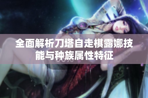 全面解析刀塔自走棋露娜技能与种族属性特征