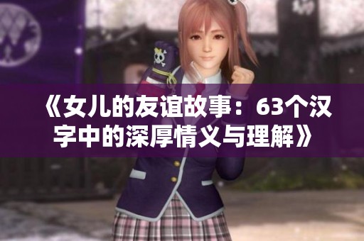 《女儿的友谊故事：63个汉字中的深厚情义与理解》