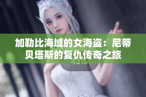 加勒比海域的女海盗：尼蒂贝塔斯的复仇传奇之旅