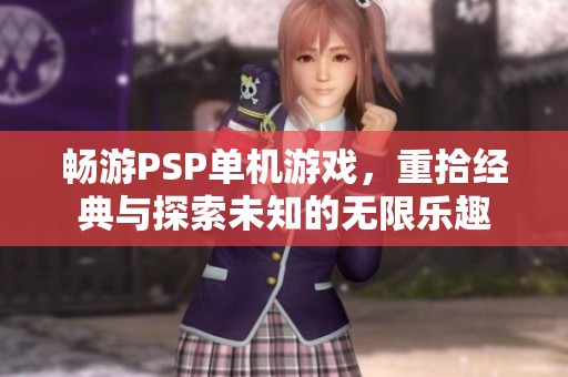 畅游PSP单机游戏，重拾经典与探索未知的无限乐趣