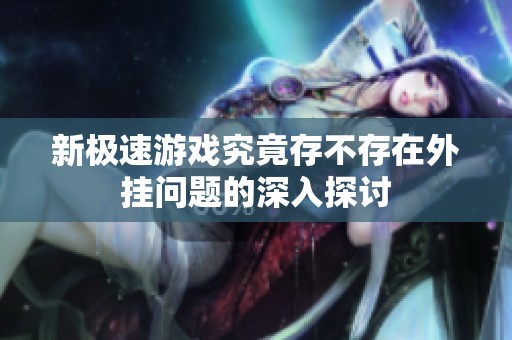 新极速游戏究竟存不存在外挂问题的深入探讨