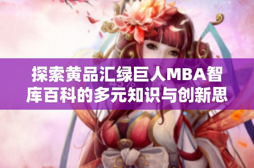 探索黄品汇绿巨人MBA智库百科的多元知识与创新思维