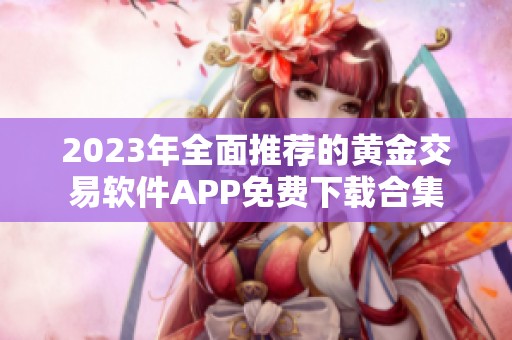 2023年全面推荐的黄金交易软件APP免费下载合集